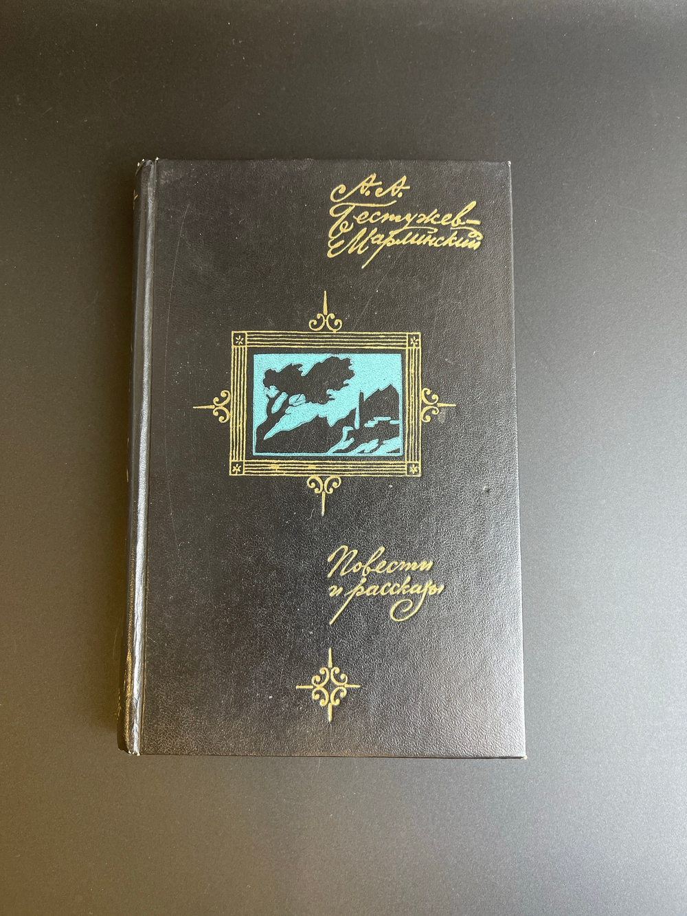 Книга Бестужев - Марлинский, А.А. Повести и рассказы. - М.: Советская Россия, 1976 год СССР