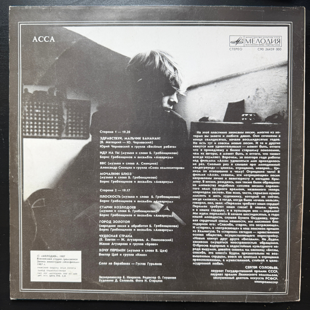 Виниловая пластинка Асса - Саундтрек к фильму LP