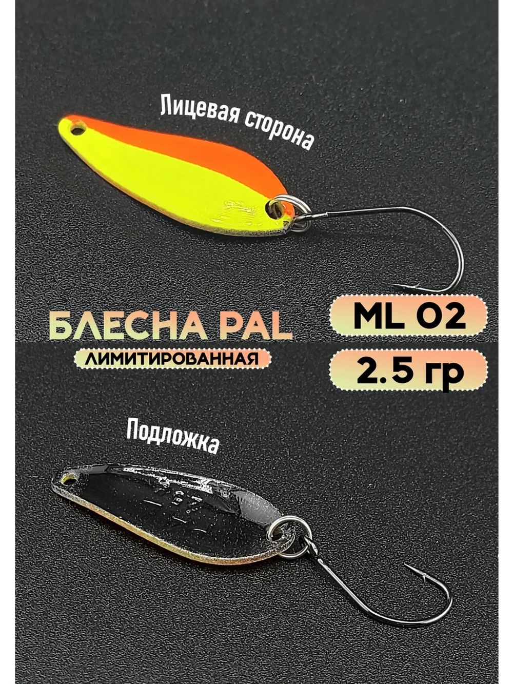 Блесна Pal 2.5 колебалка для рыбалки на спиннинг ML02 #12
