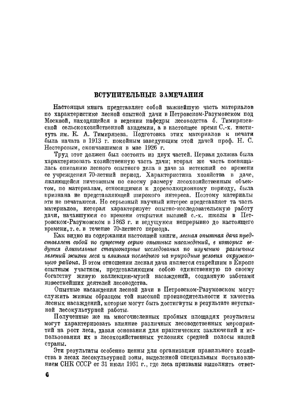 Лесная опытная дача в Петровском-Разумовском под Москвой | Н. С. Нестеров