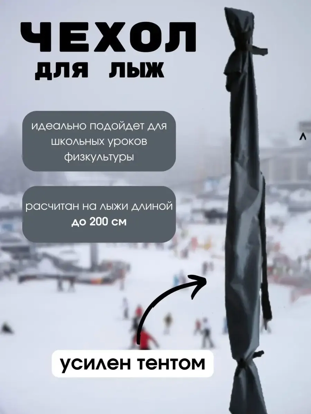 Чехол для хранения лыж 200 см