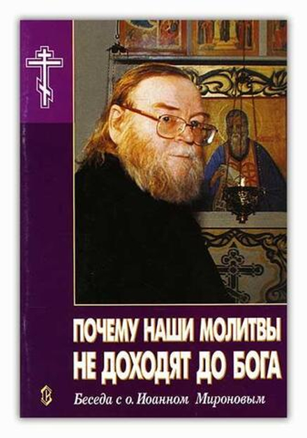 Почему наши молитвы не доходят до Бога? Беседа с о. Иоанном Мироновым (Сатисъ)