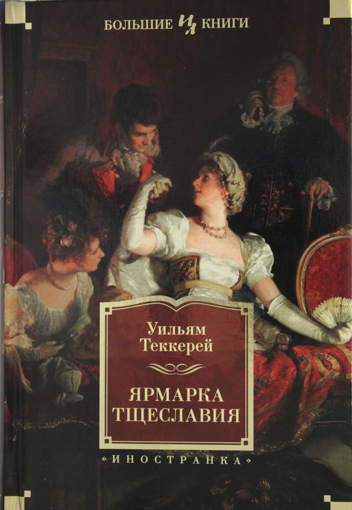 Ярмарка Тщеславия (илл. Г. Филипповского)