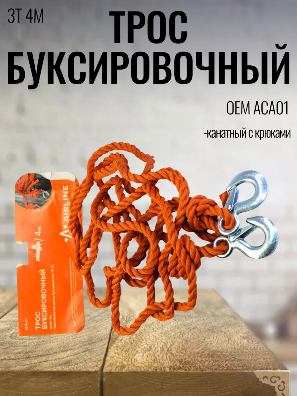 Трос буксировочный 3т, 4м канатный с крюками AirLine ACA01