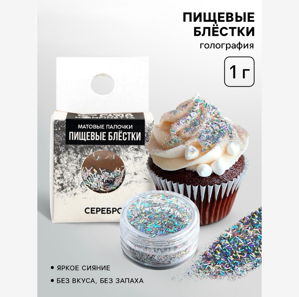 Пищевые блёстки «Серебро»