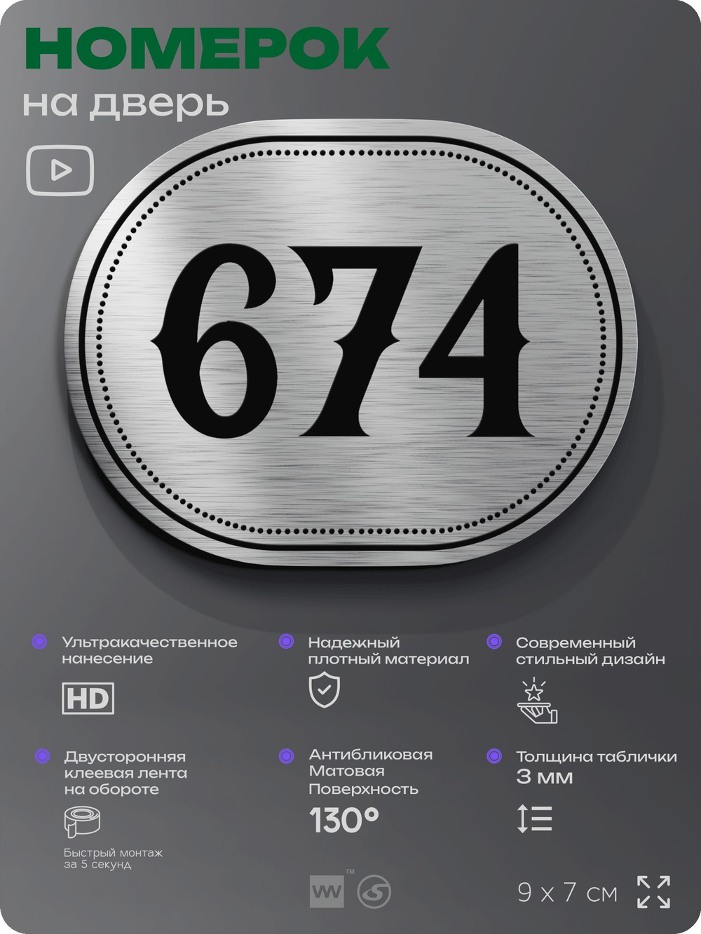 Номерок на дверь квартиры 674, для кабинета, офиса, шильдик 9 х 7 см, серебристый, Айдентика Технолоджи