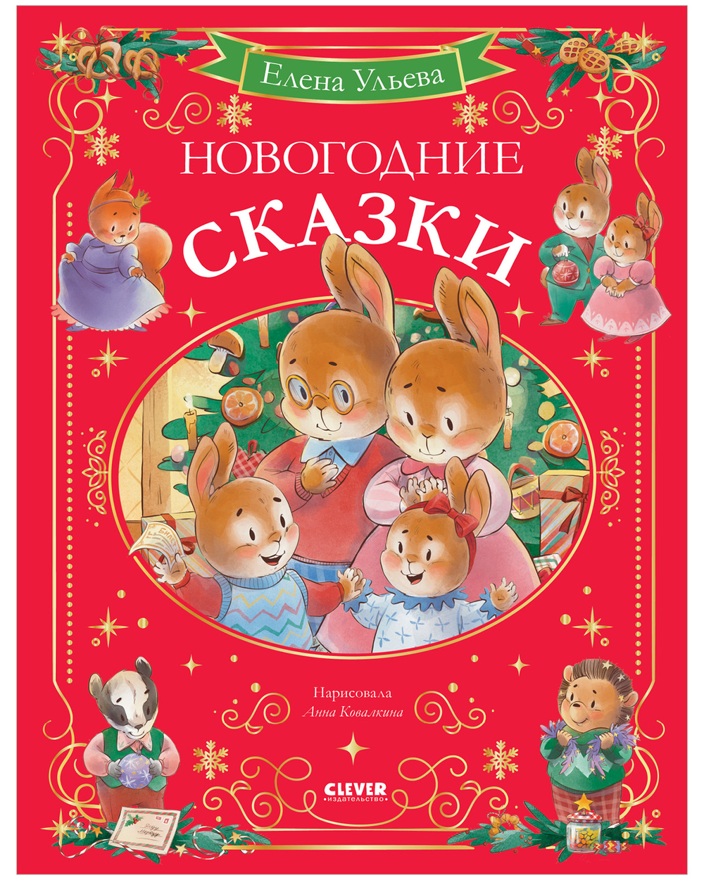 Сказки волшебного леса. Новогодние сказки
