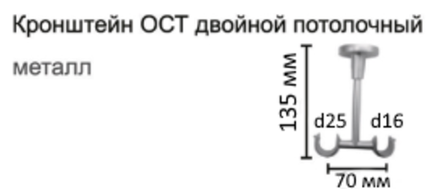 Кронштейн Ост потолочный двойной d25/16 мм, цвет белый