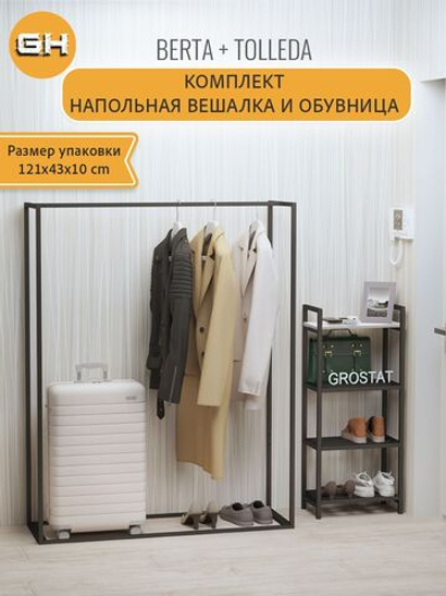 Комплект в прихожую вешалка напольная - рейл и обувница BERTA+TOLLEDA loft,коричневый