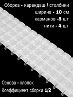 Шторная лента широкая