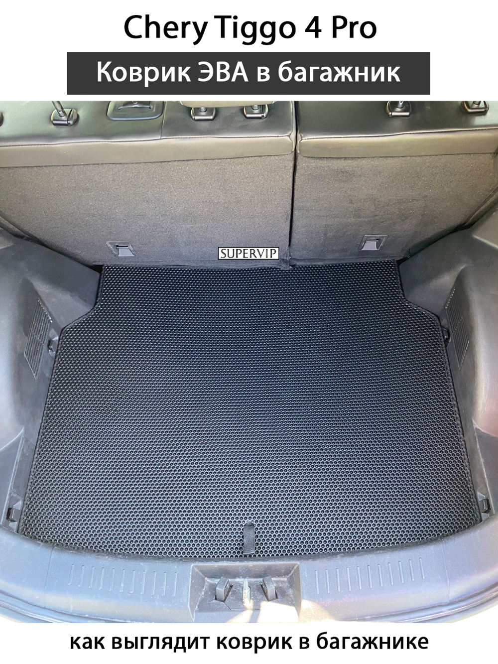 Коврик ЭВА в багажник для Chery Tiggo 4 Pro