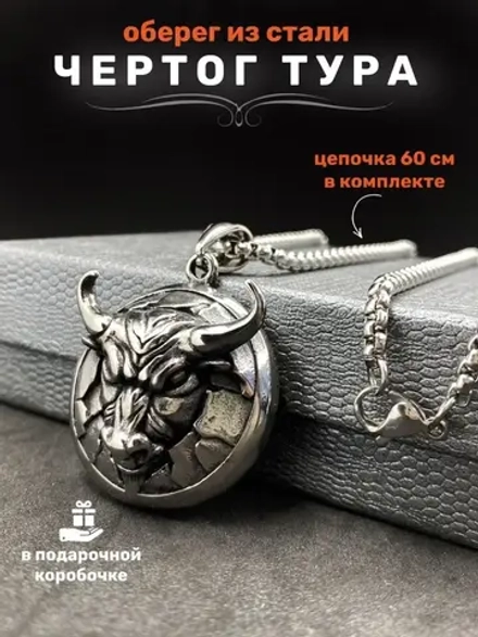 Крупная подвеска Бык на цепочке амулет оберег Чертог Тура