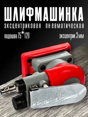 Пневматическая шлифовальная эксцентриковая машинка, 75*100 мм, без пылеотвода