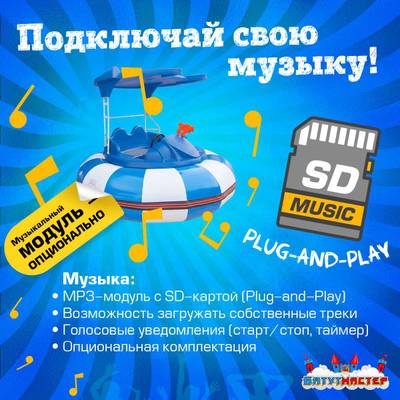 Электрическая бамперная лодка «Морская волна» 2+1, на часовом механизме