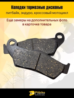 + - Колодки тормозные для дорожных и эндуро мотоциклов
