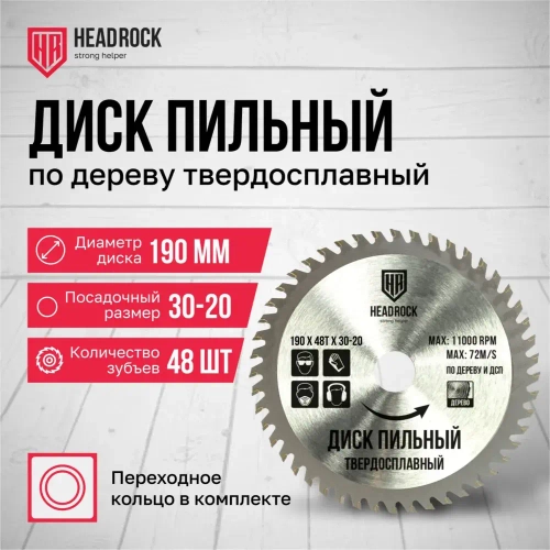 Диск пильный по дереву HeadRock 190x48Тx30-20