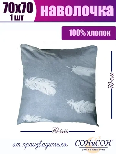 Наволочка 70х70 см из 100% хлопка