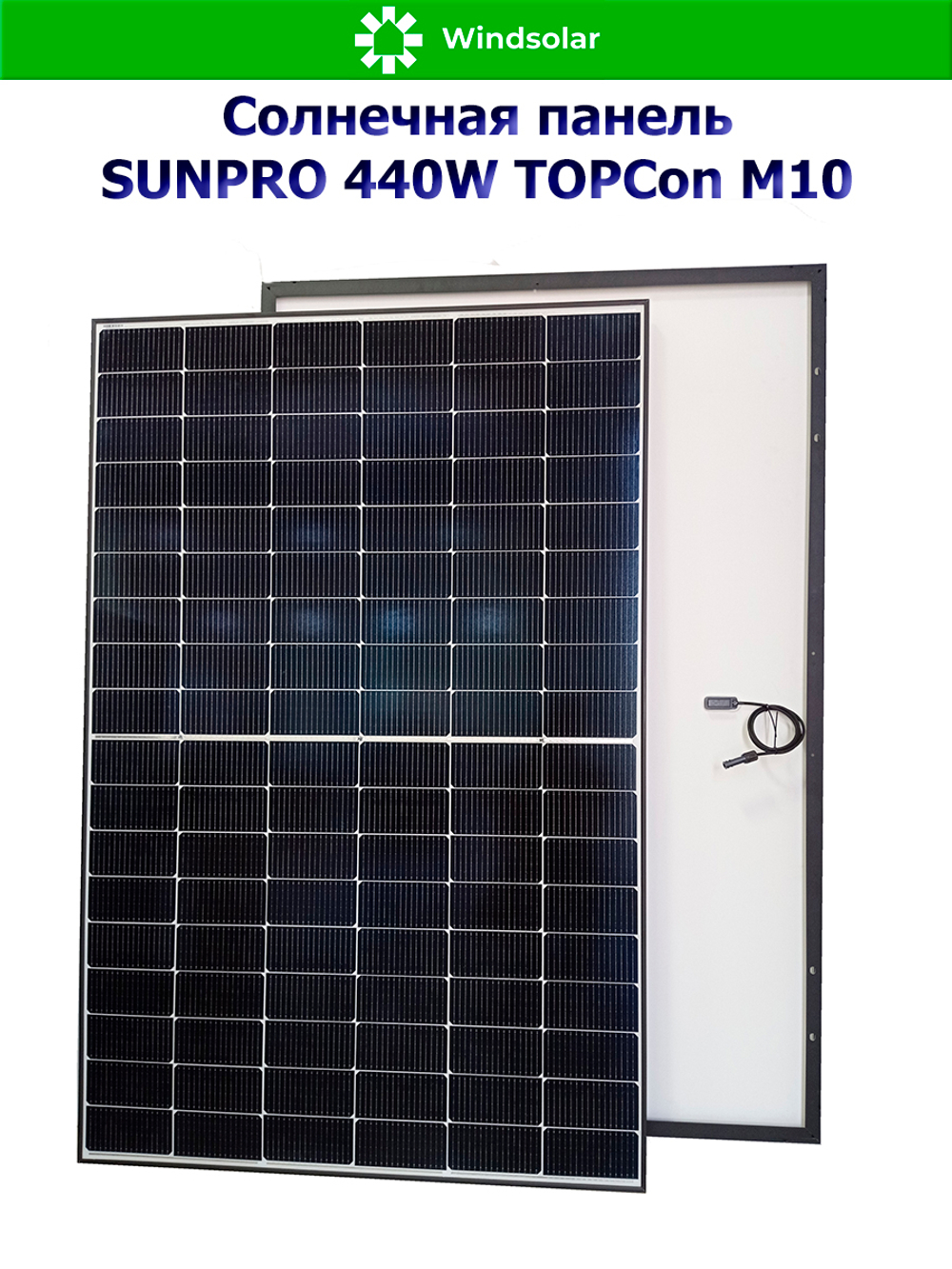 Солнечная панель SUNPRO 440W MONO TOPCon М10 (440Вт)