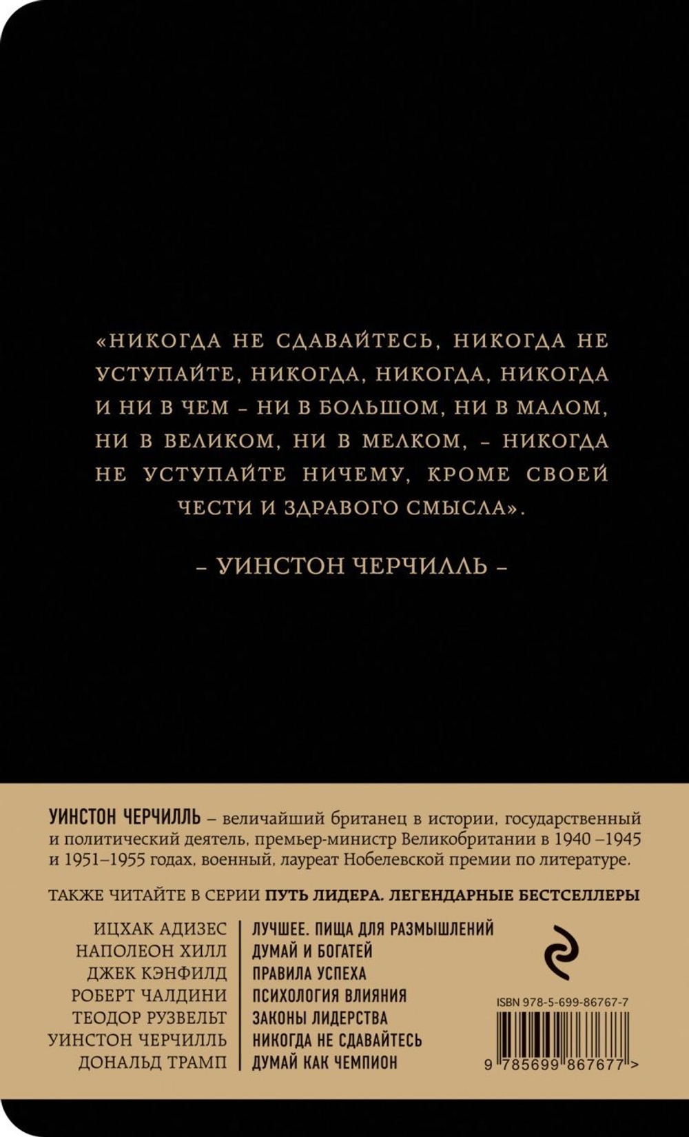 Уинстон Черчилль. Никогда не сдавайтесь. Уинстон Черчилль