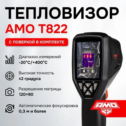 Тепловизор AMO T822 с поверкой