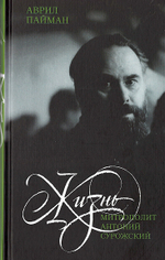 Жизнь. Митрополит Антоний Сурожский