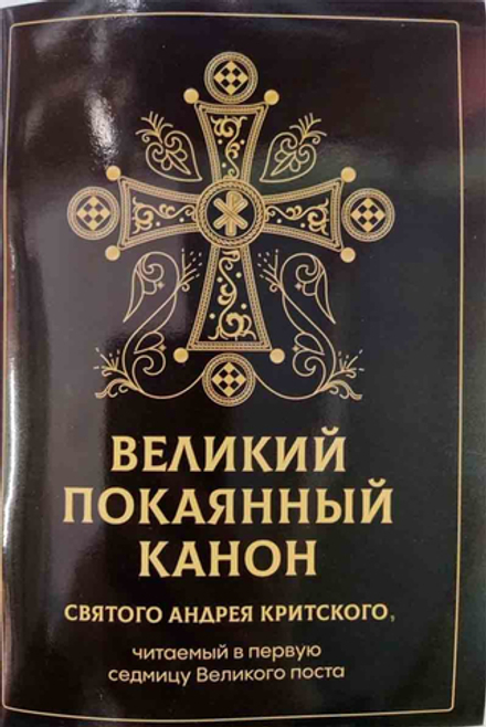 Великий покаянный канон святого Андрея Критского: скоба (Скрижаль)