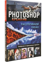 Photoshop_креатив или Расстегиваем океан. Лайфхаки и креативные проекты