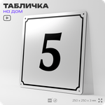 Адресная табличка с номером дома 5, на фасад и забор, белая, Айдентика Технолоджи