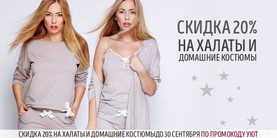 Скидка 20% на халаты и домашние костюмы! Уютная осень 🍁
