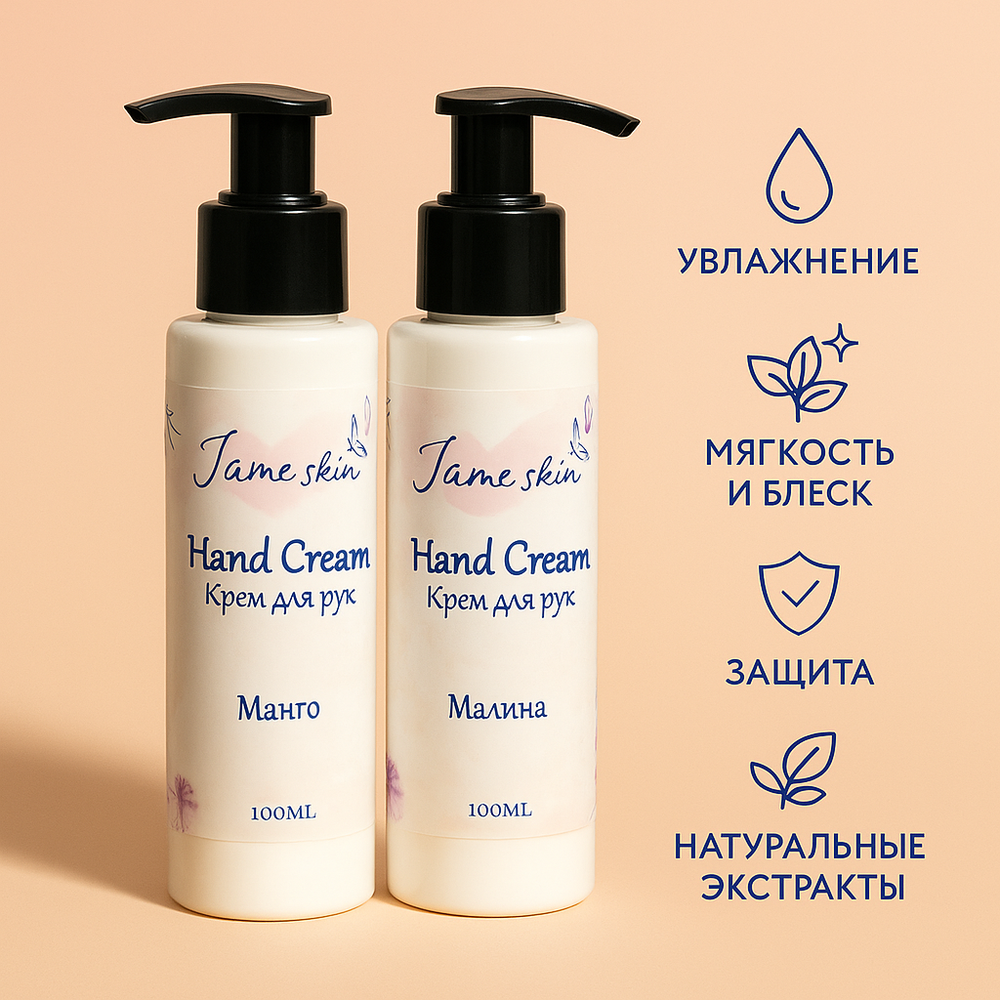 Крем для рук Jame Skin “Малина”, 100 мл – Увлажнение, питание, защита кожи рук