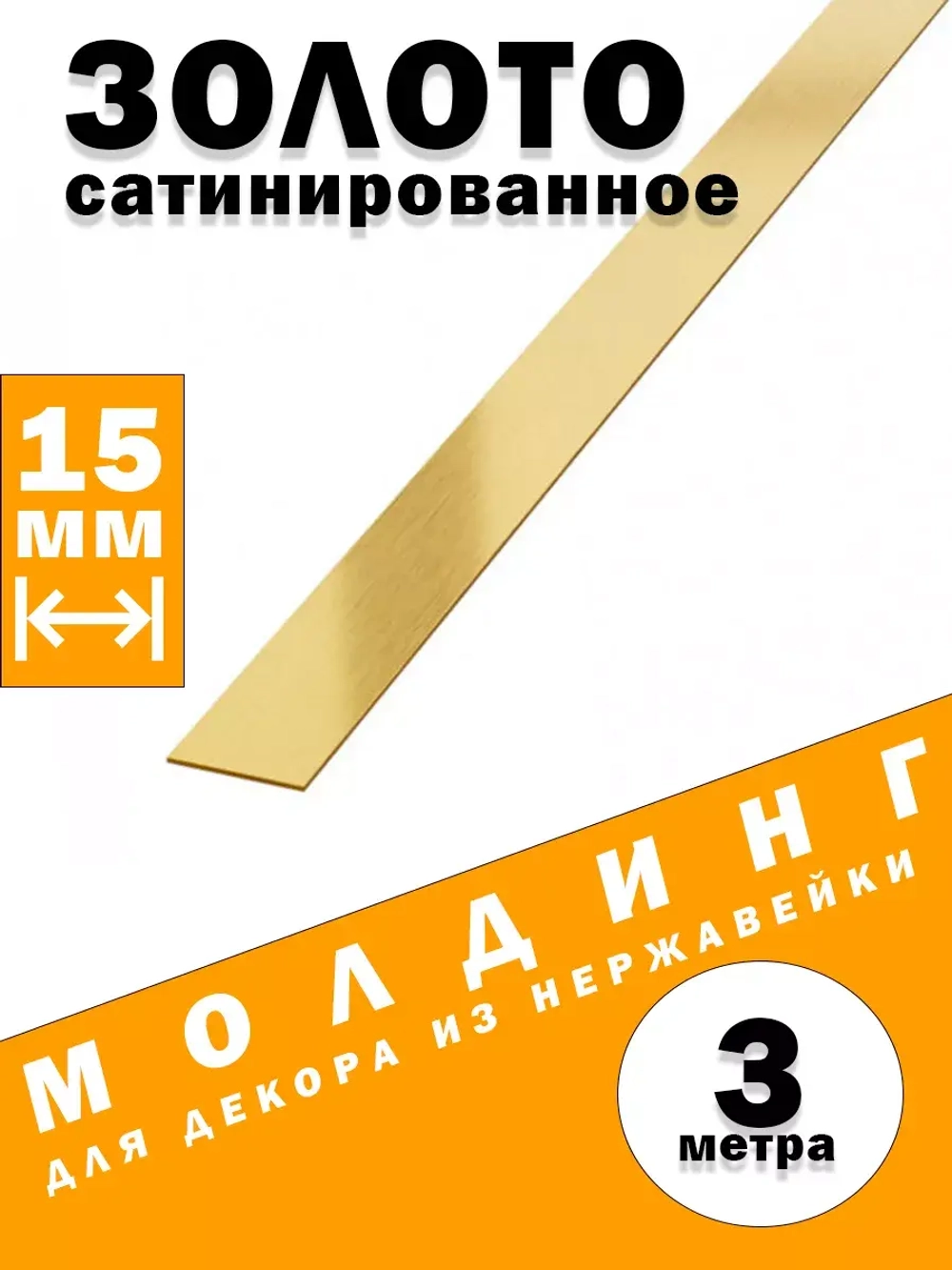 Молдинг декоративный золото сатинированное,  15 мм, 3 метра