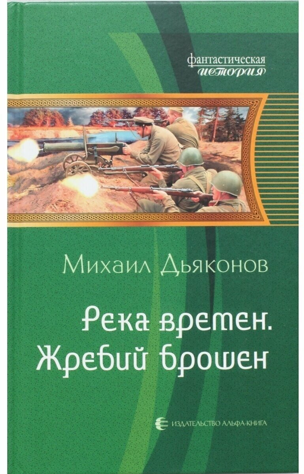 Река времен. Жребий брошен