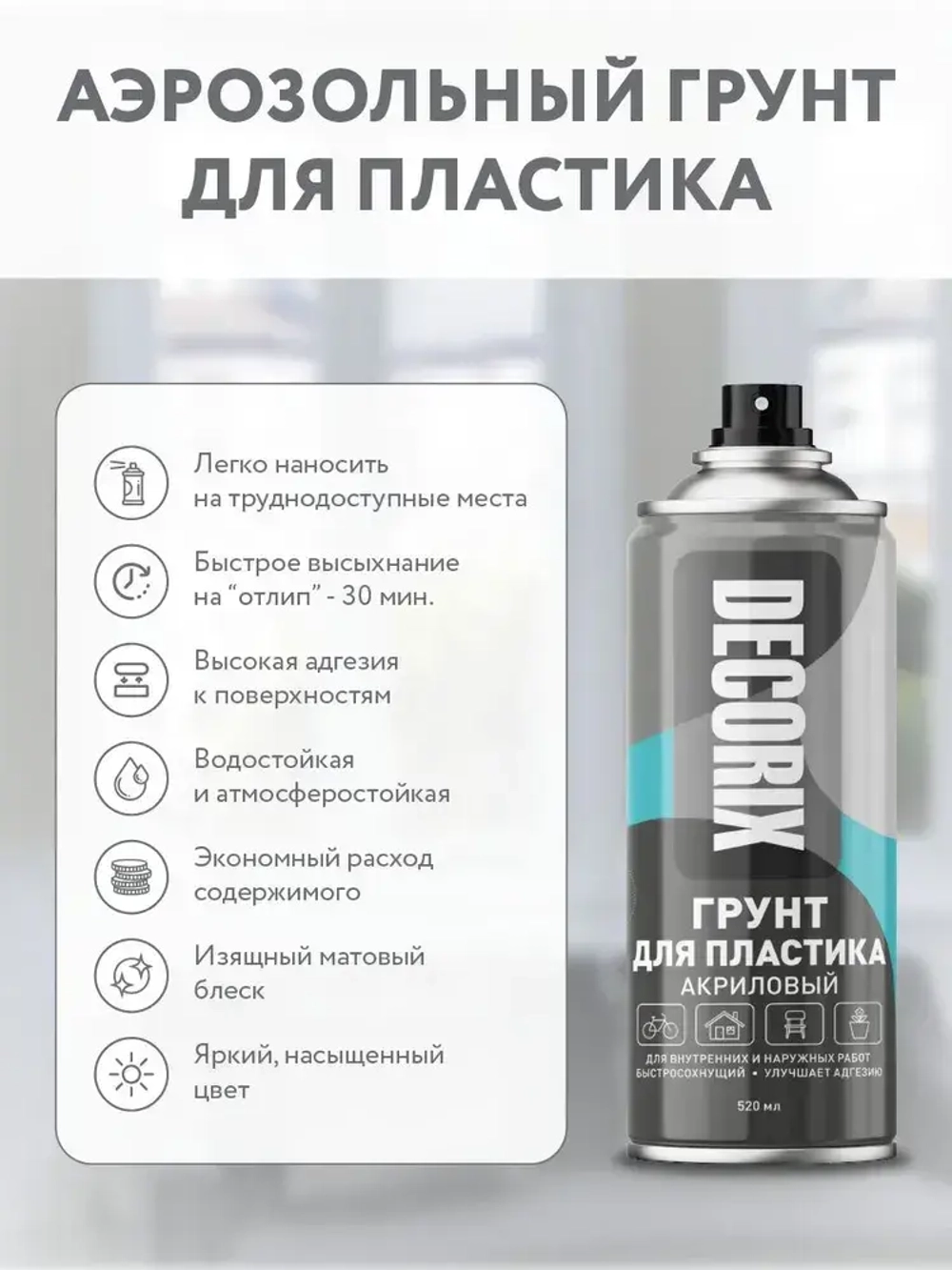Грунт для пластика аэрозольный серый матовый DECORIX - грунтовка для пластика в баллончике 520 мл