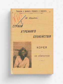 Страна утреннего спокойствия. Корея и ее обитатели | Шмидт Петр Юльевич