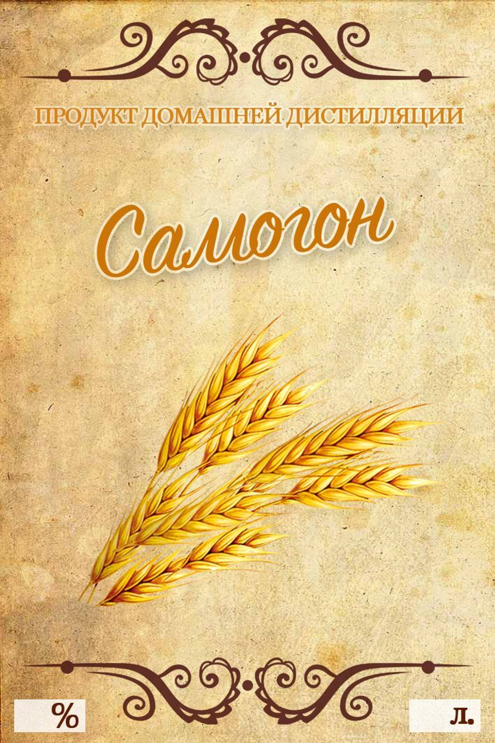Этикетка на бутылку Самогон, 50 шт.