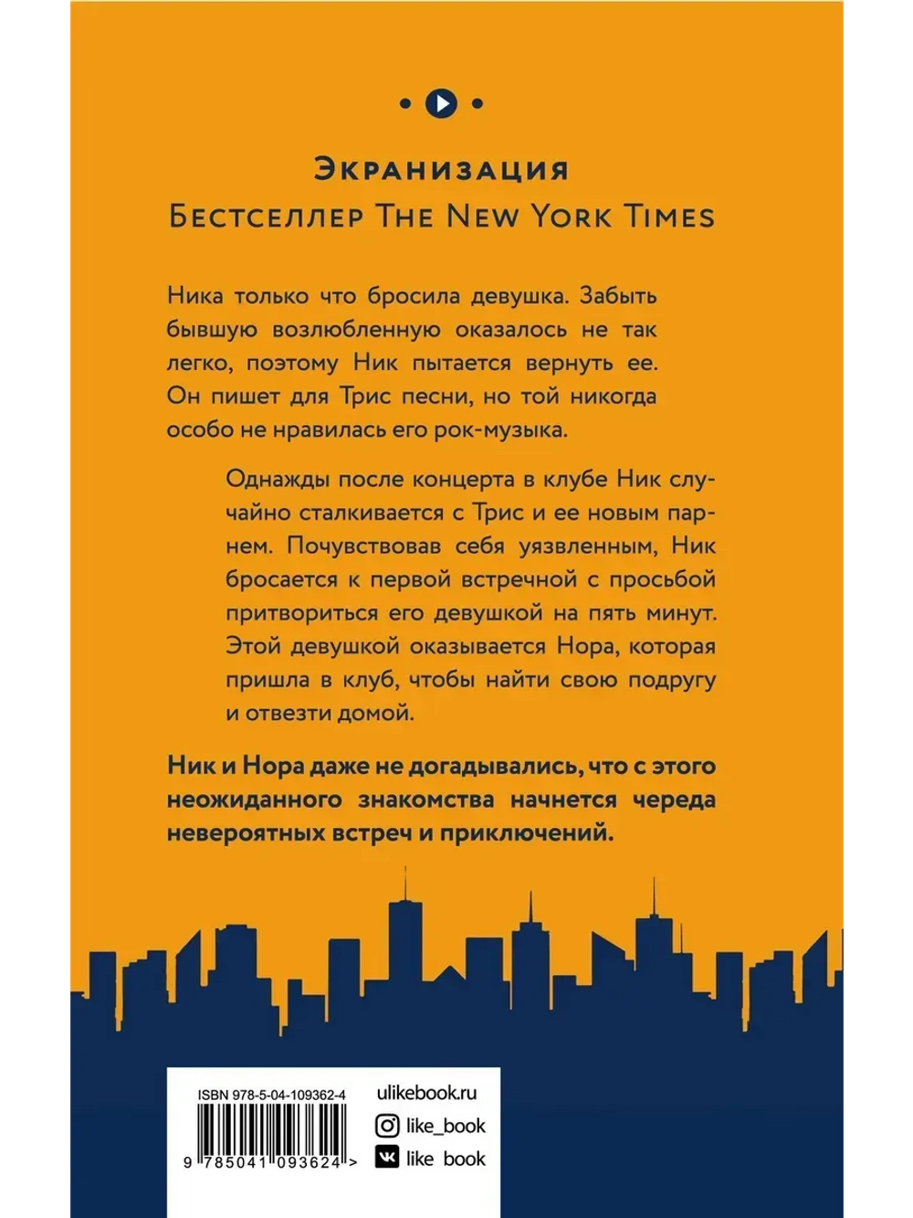 Бесконечный плей-лист Ника и Норы (автор Левитан Д., Кон Рэйчел)