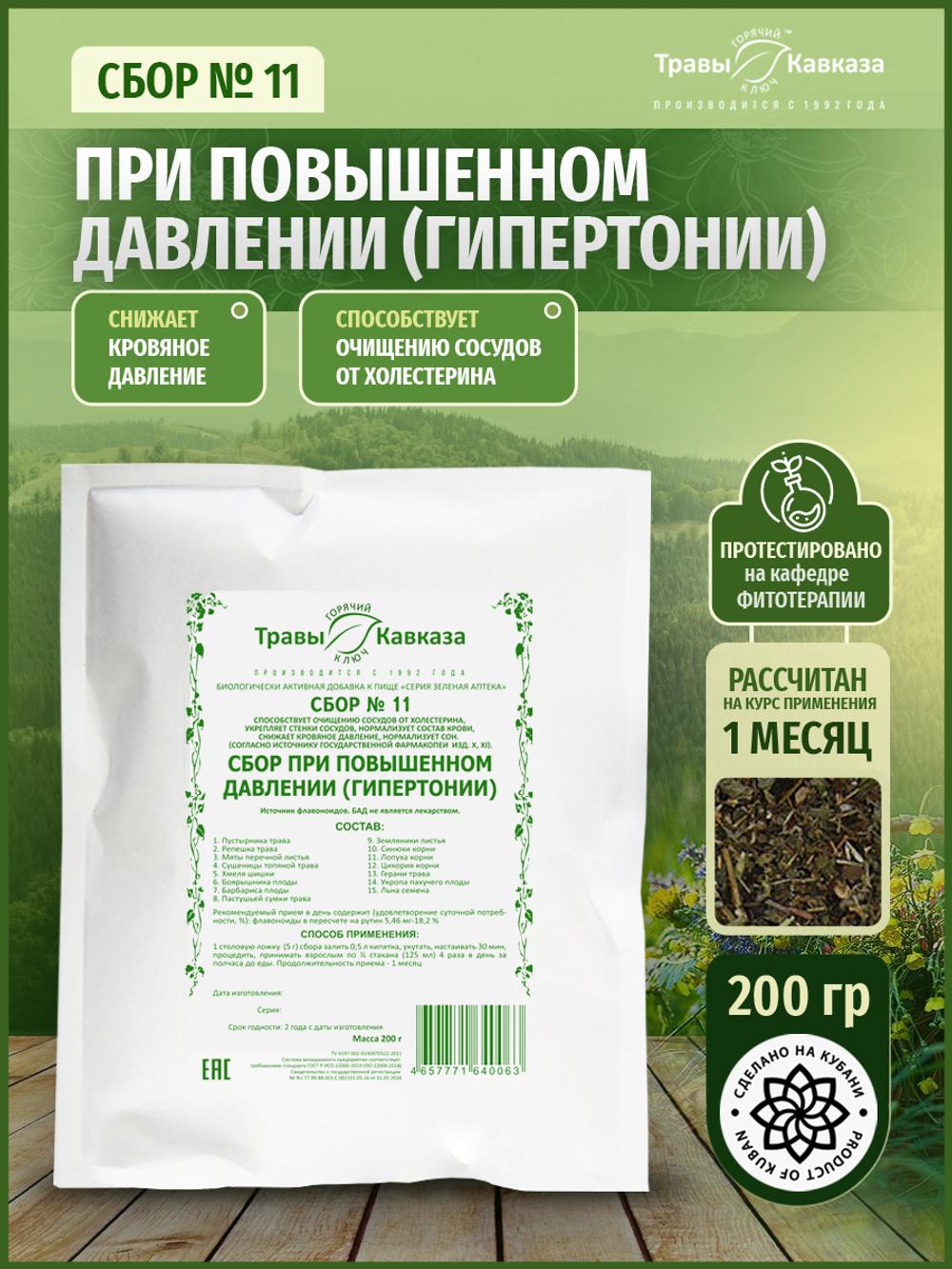 Сбор № 11 При повышенном давлении (гипертонии)
