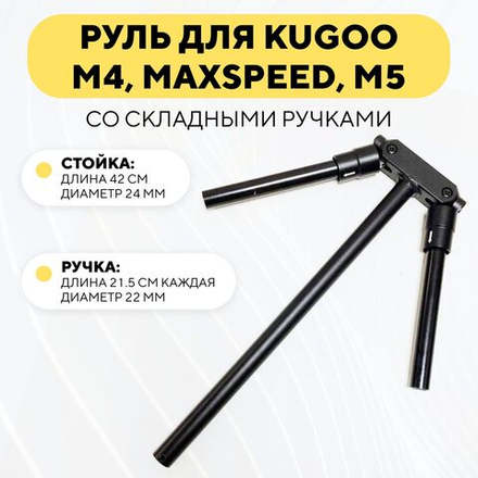 Руль со складными ручками для электросамоката Kugoo M4, Max Speed, M5
