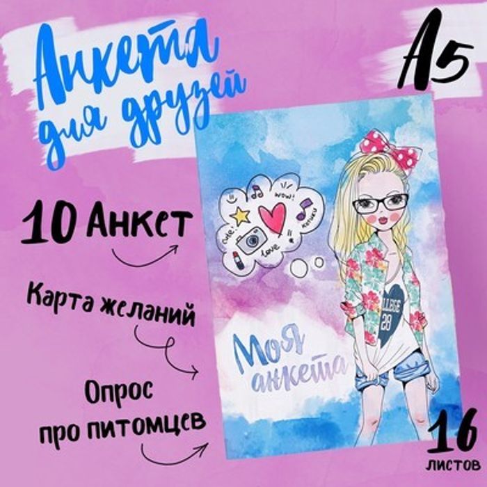 081-9800 Анкета для девочек «Моя анкета», А5, 16 листов - купить оптом в Москве