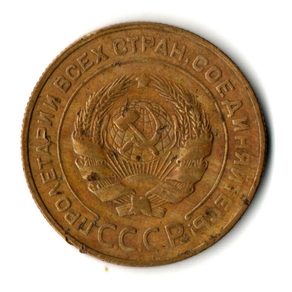 5 копеек 1930 год CCCР VF+