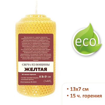 Свеча желтая 13х7 см, из восковой вощины