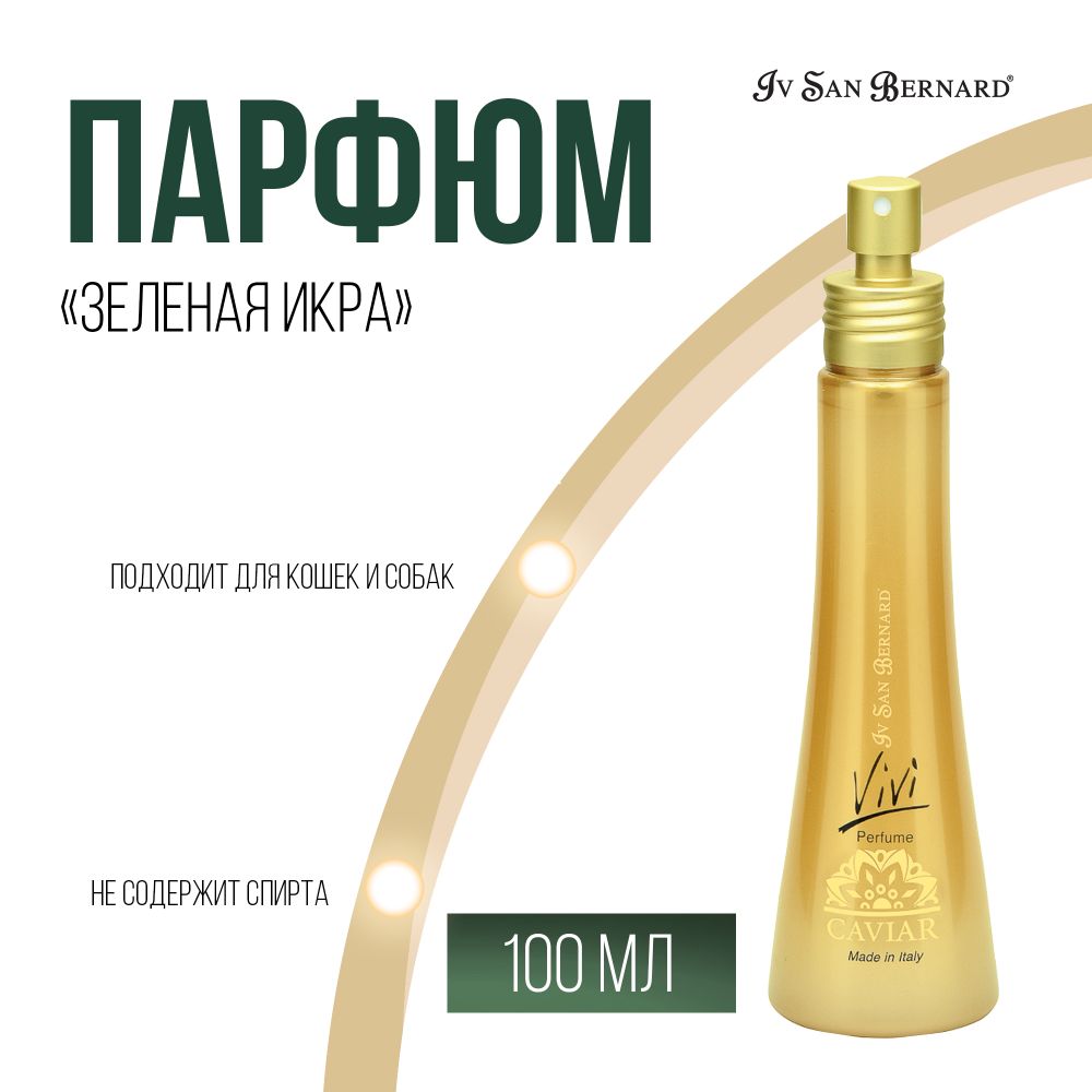 Парфюм Iv San Bernard Green Caviar Vivi &quot;Зеленая Икра&quot; для кошек и собак 100 мл