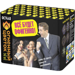 Все будет офигенно! (40 залпов, 1 калибр)