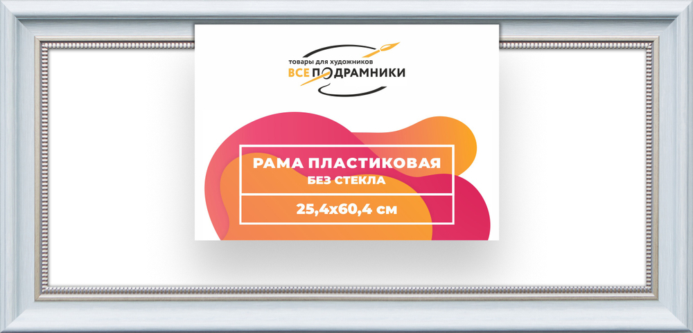 Рама 25x60 для картин и фотографий RP0295026-19