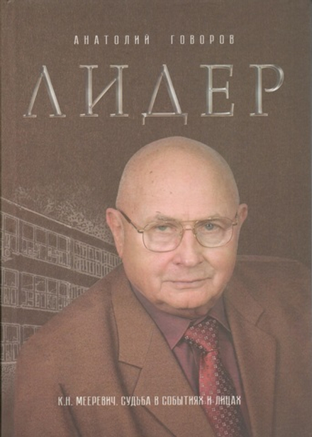 Лидер. К. Н. Мееревич: судьба в событиях и лицах