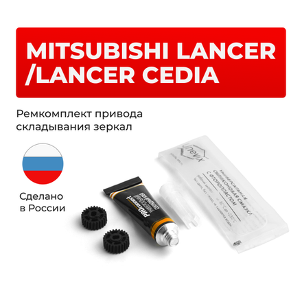 Ремкомплект механизма складывания зеркал Mitsubishi LANCER [Кузов: CS#] 2000-2003 (Z-6)