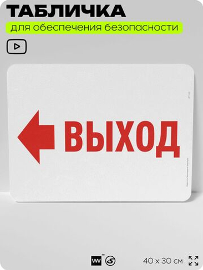 Табличка для обеспечения безопасности "Выход", для офиса, по охране труда для предприятия, организаций, 40х30 см, Silver Plane x Айдентика Технолоджи