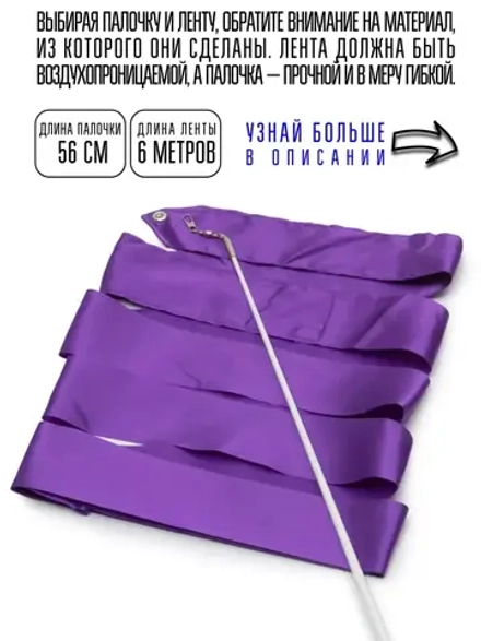 Лента для художественной гимнастики с палочкой