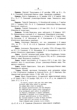 Петербургский некрополь. С-Ф | Саитов Владимир Иванович