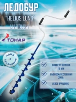 Ледобур Helios 130 Long левое вращение шнек 70см LH-130LD-1